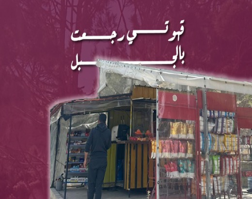 قهوتي رجعت بالجبل
