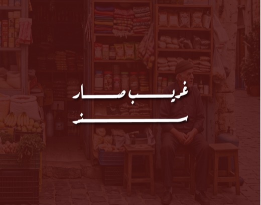 غريب صار سند
