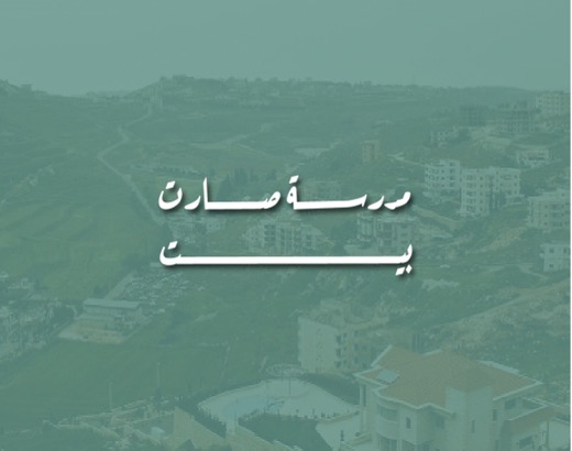 مدرسة صارت بيت