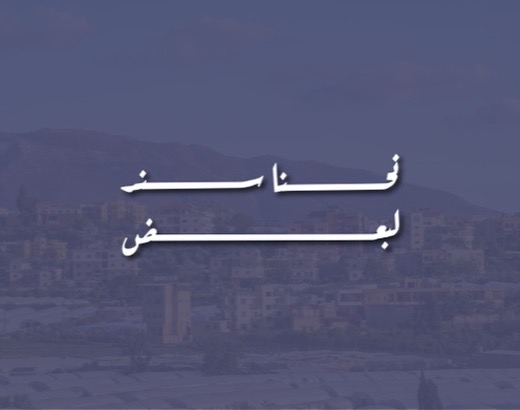 نحنا سند لبعض