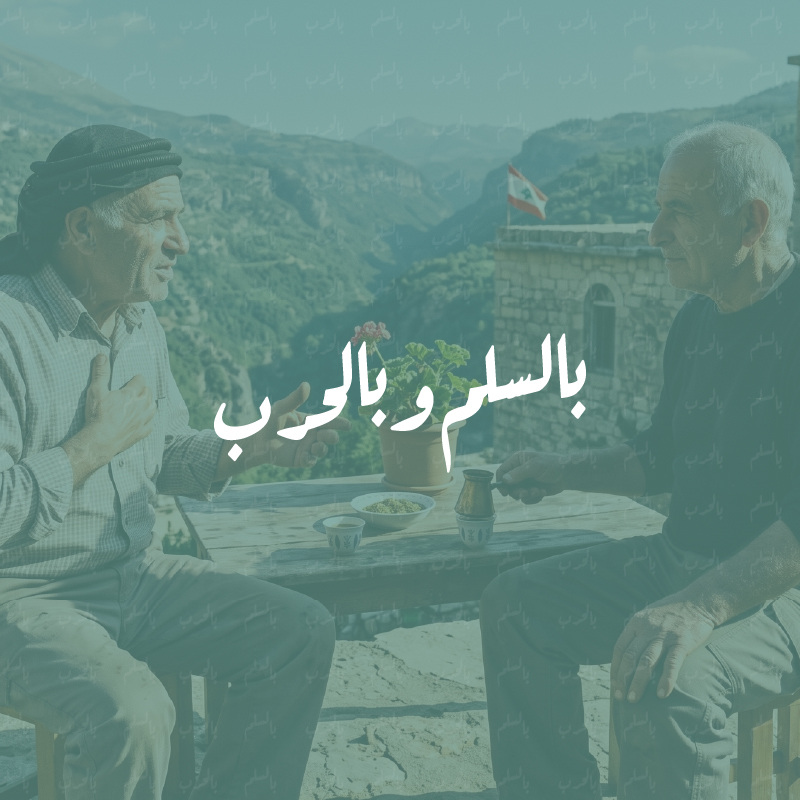 قصص من عمر لبنان
